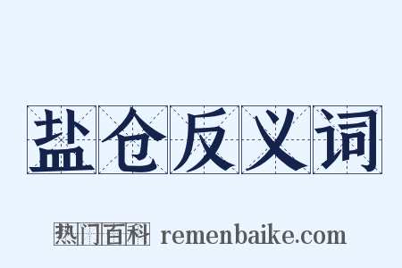 盐仓反义词是什么意思的图片